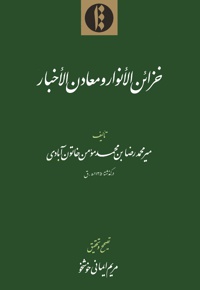 خزائن الانوار و معادن الاخبار
